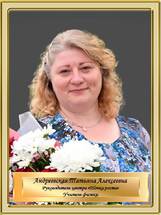 Андреевская Татьяна Алексеевна